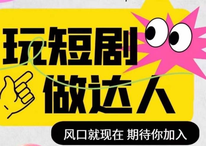 短剧实操影视剪辑精品课，玩短剧，做达人，风口就现在-泱泱学习社