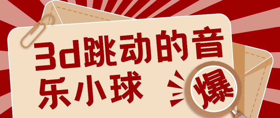 3D跳动音乐小球项目，0基础可操作，几条作品就能轻松涨粉10000+【视频教程】-泱泱学习社