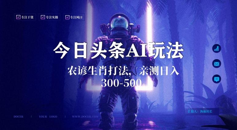 今日头条生肖与农谚AI玩法，蓝海类目，附AI搬运和优化技术，日入300+可副业【揭秘】-泱泱学习社