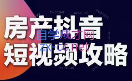 素素老师·2024房产短视频攻略-泱泱学习社