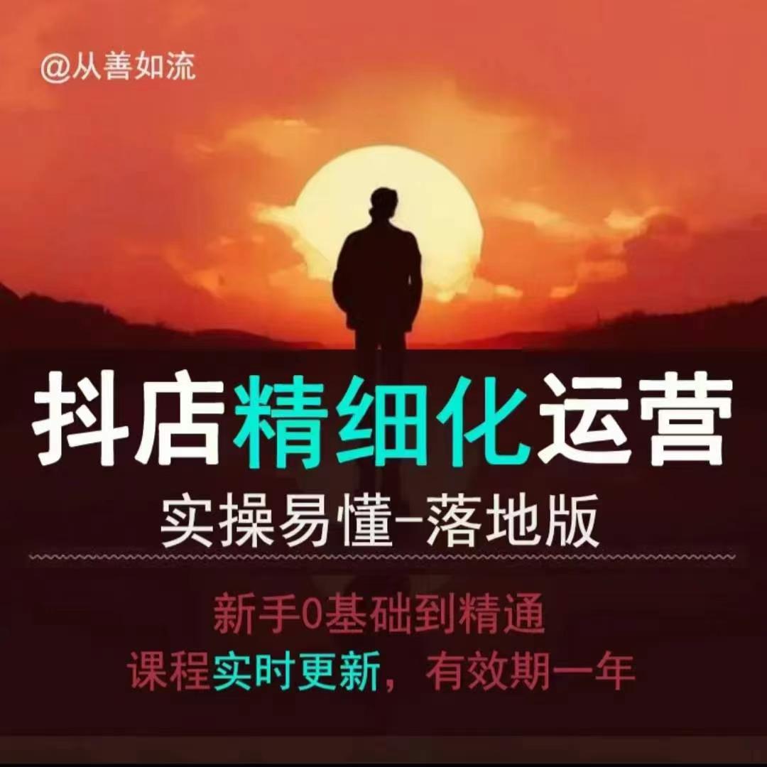抖音小店运营零基础入门到精通全套精细化教程，实操易懂，落地版-泱泱学习社