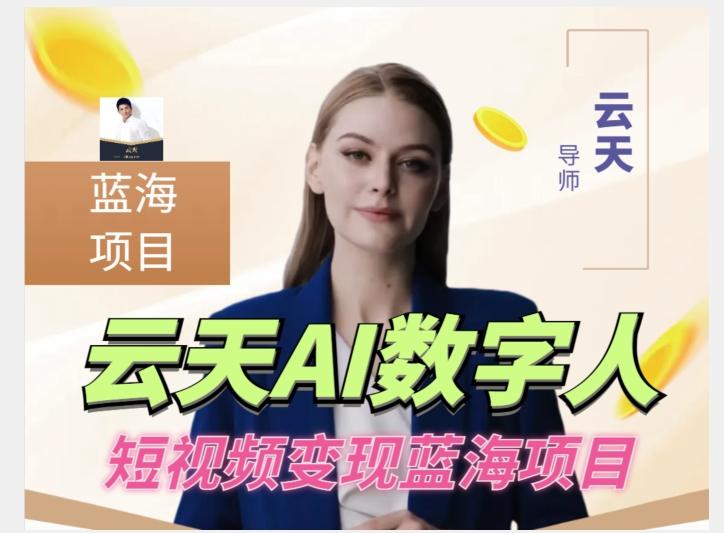 云天AI数字人短视频项目，门槛低，适合各类人群【更新】-泱泱学习社