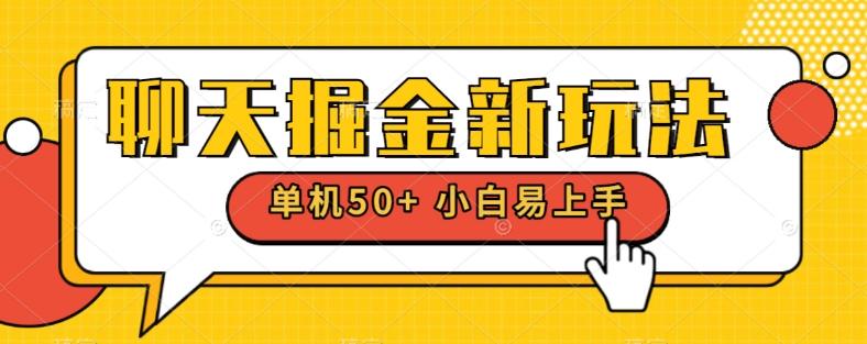 聊天掘金新玩法单机日入50+稳定长期吃肉玩法-泱泱学习社