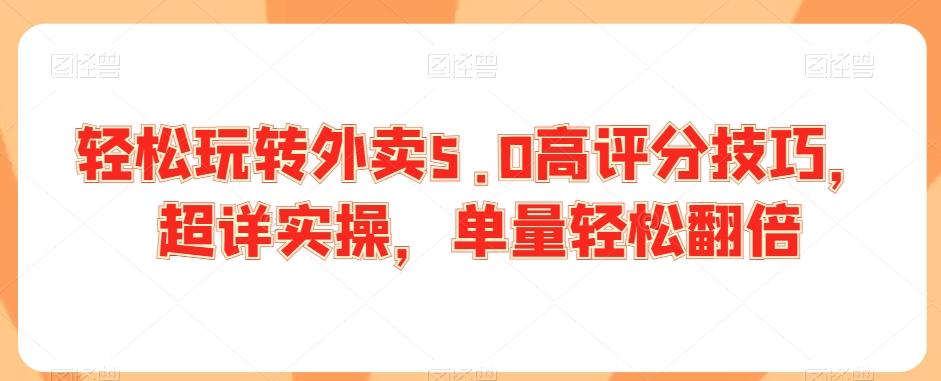 轻松玩转外卖5.0高评分技巧，超详实操，单量轻松翻倍-泱泱学习社