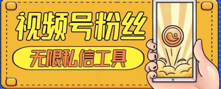视频号粉丝无限私信全新升级版引流精准粉，用户不开通视频号也可私信-泱泱学习社