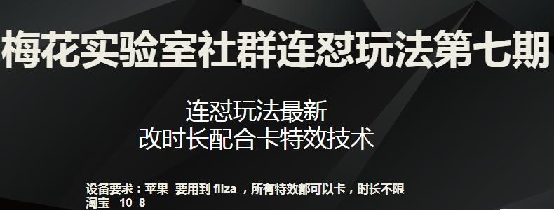 梅花实验室社群连怼玩法第七期，连怼玩法最新，改时长配合卡特效技术-泱泱学习社