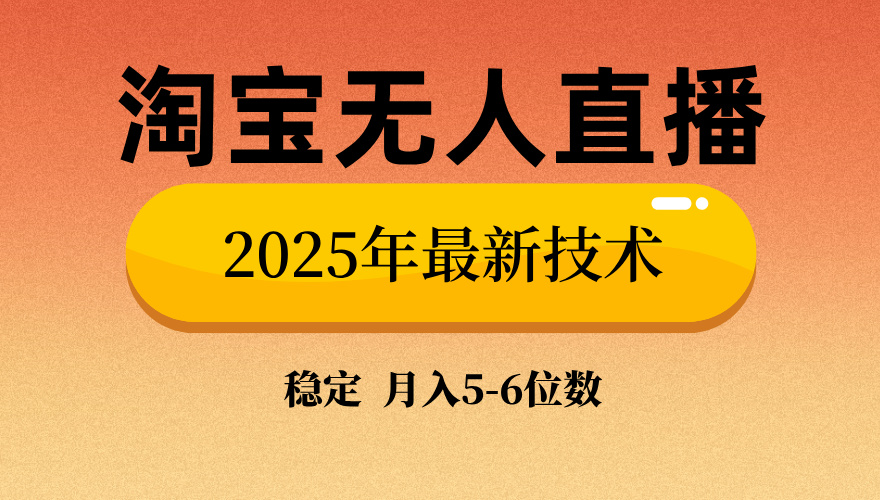 淘宝无人直播带货9.0，最新技术，不违规，不封号，当天播，当天见收益…-泱泱学习社
