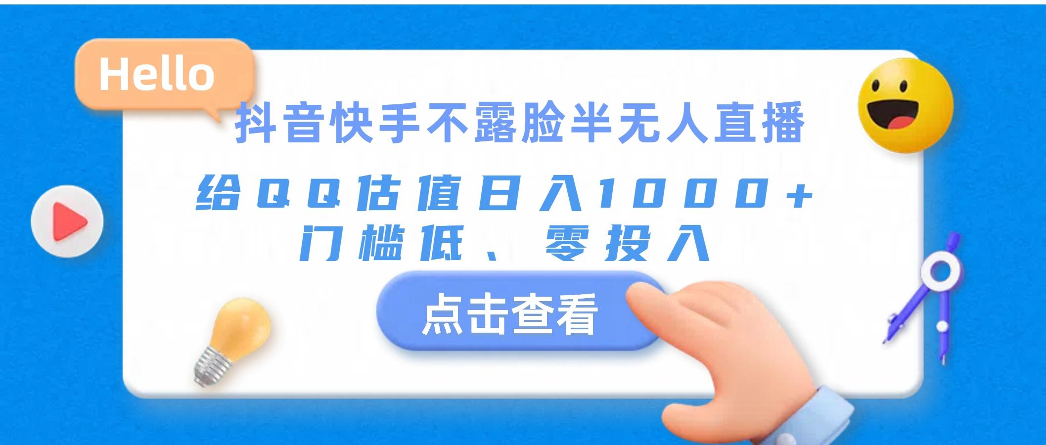 抖音快手不露脸半无人直播，给QQ估值日入1000+，门槛低、零投入-泱泱学习社