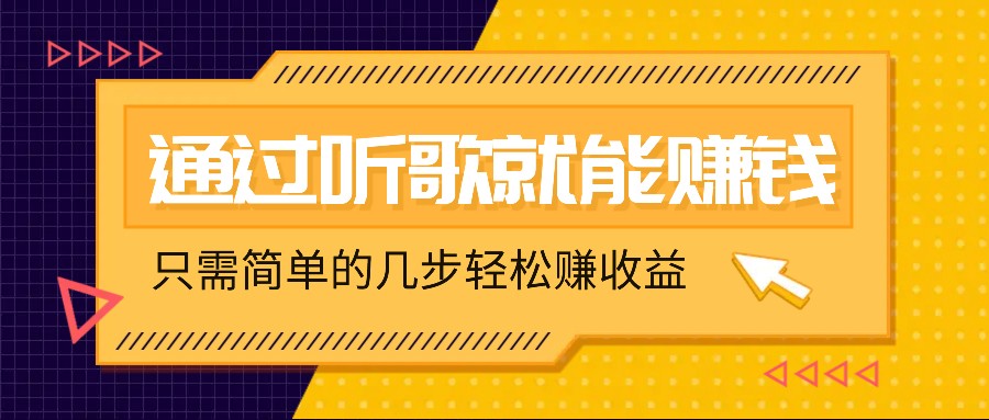 听歌也能赚钱，无门槛要求，只需简单的几步，就能轻松赚个几十甚至上百。-泱泱学习社