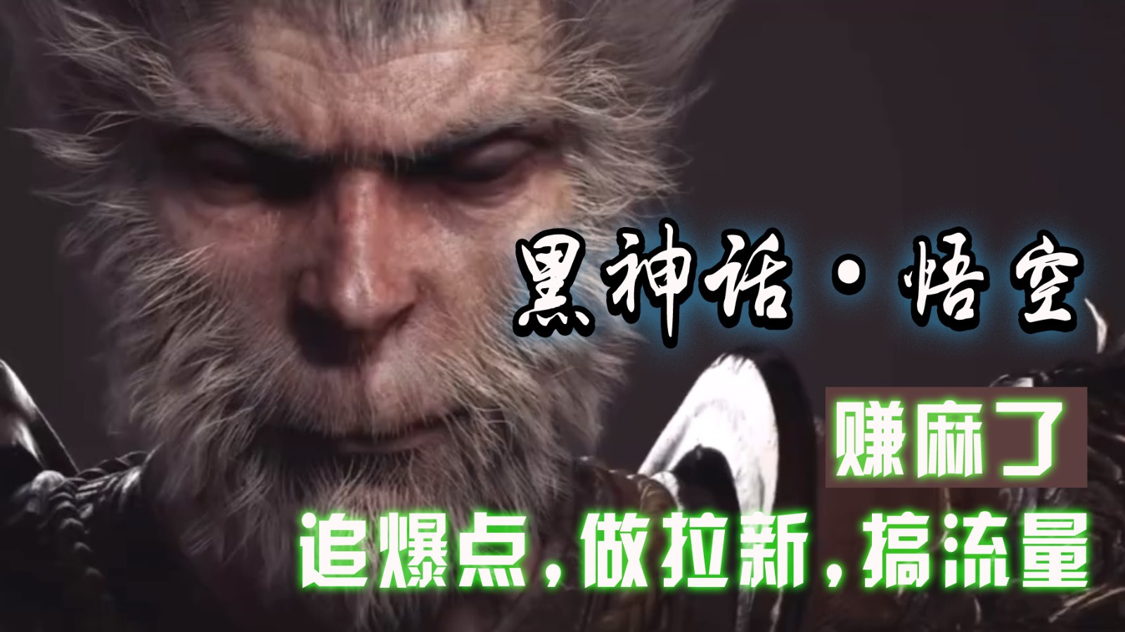 黑神话悟空离线完整版+修改器，追爆点做拉新搞流量，赚麻了-泱泱学习社