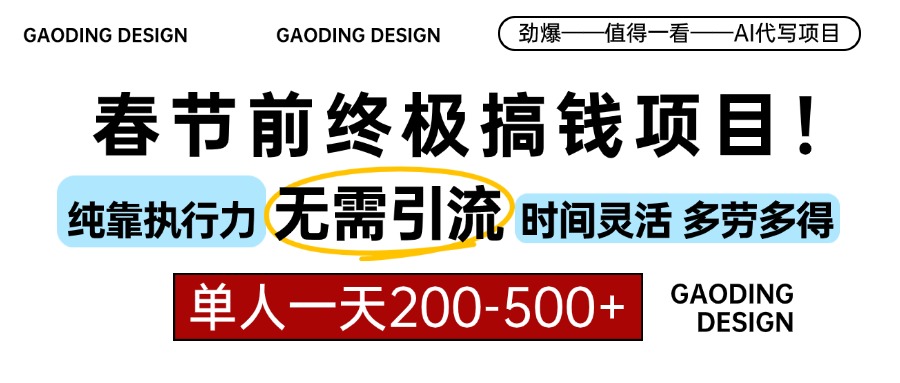 春节前搞钱项目，AI代写，纯执行力项目，无需引流、时间灵活、多劳多得…-泱泱学习社