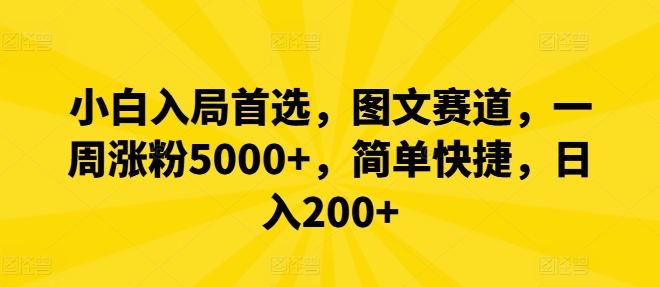 小白入局首选，图文赛道，一周涨粉5000+，简单快捷，日入200+-泱泱学习社