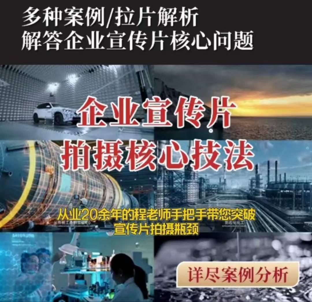 【企业宣传片】拍摄思维提升专业影视质感核心揭密一课搞定-泱泱学习社