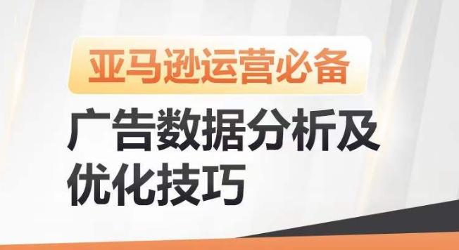 亚马逊广告数据分析及优化技巧，高效提升广告效果，降低ACOS，促进销量持续上升-泱泱学习社