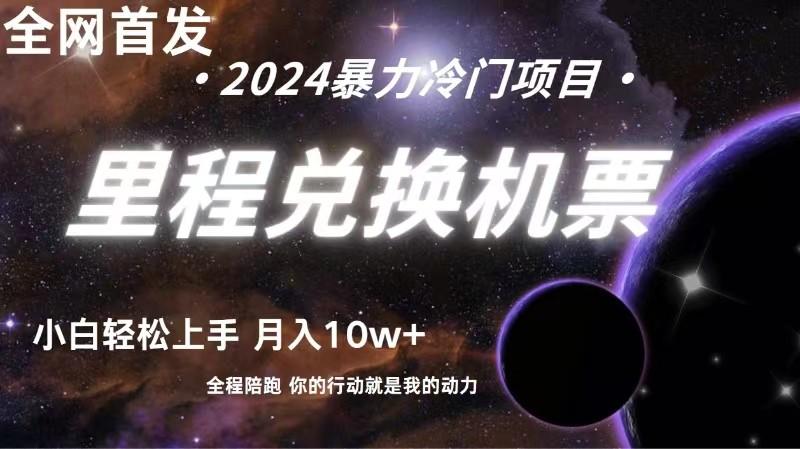 全网首发里程积分兑换机票售卖，纯手机操作，小白兼职月入10万+-泱泱学习社