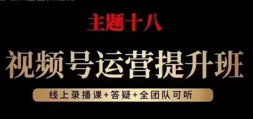 视频号运营提升班，从底层逻辑讲，2023年最佳流量红利！-泱泱学习社