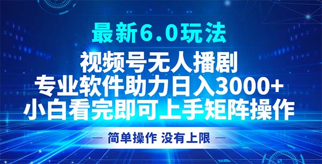 视频号最新6.0玩法，无人播剧，轻松日入3000+-泱泱学习社