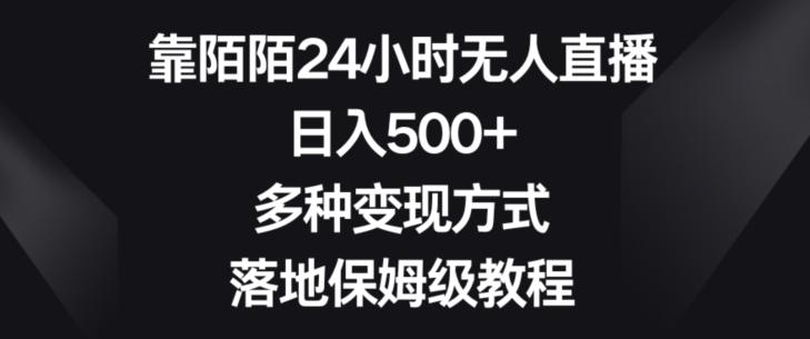 靠陌陌24小时无人直播，日入500+，多种变现方式，落地保姆级教程【揭秘】-泱泱学习社