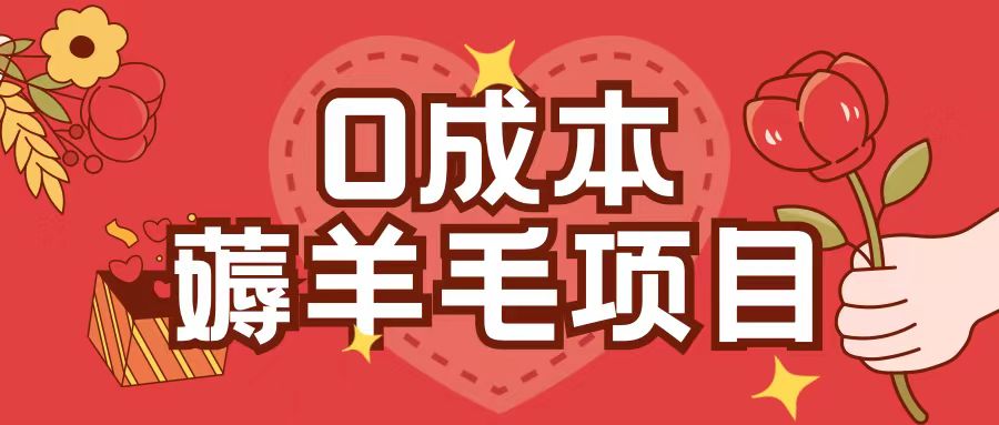 0成本，薅羊毛玩法一分钱不花一部手机即可操作单机1个小时30+-泱泱学习社