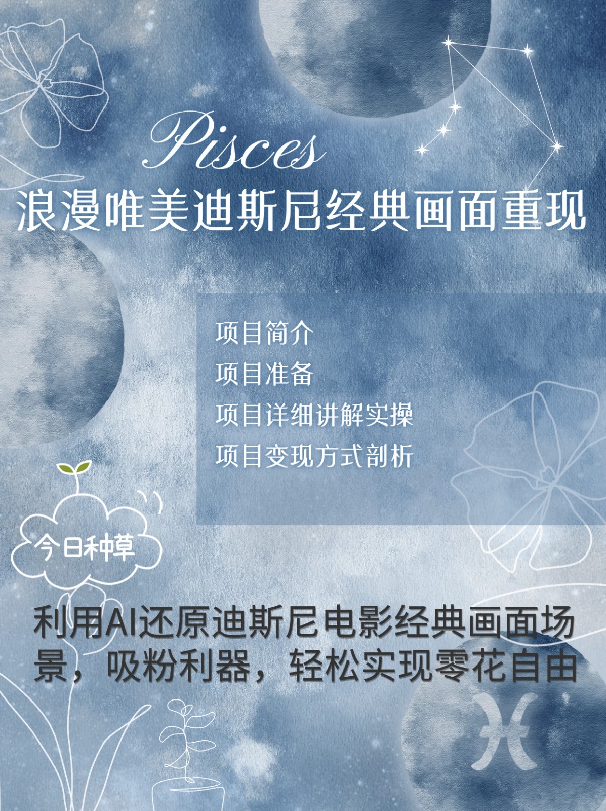 烂漫唯美画面重现，手把手教你如何利用AI还原迪斯尼电影经典画面，轻松实现零花自由-泱泱学习社