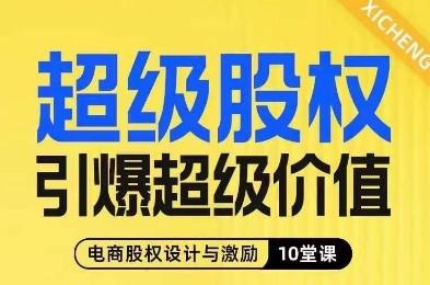 超级股权引爆超级价值，电商股权设计与激励10堂线上课-泱泱学习社