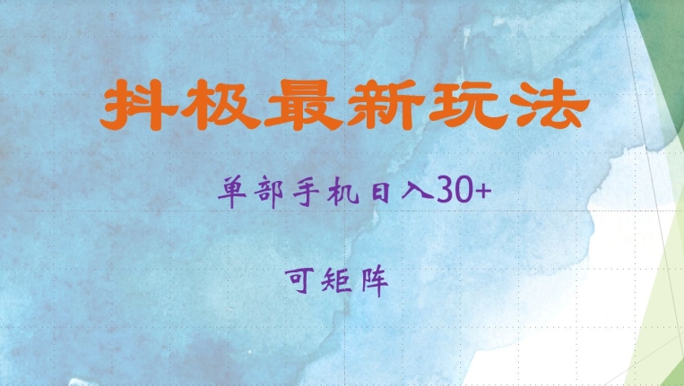 抖极单部日入30+，可矩阵操作，当日见收益【揭秘】-泱泱学习社