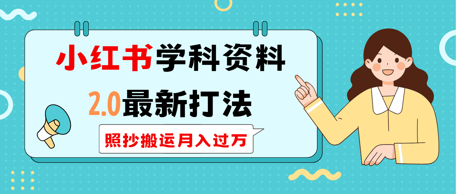 小红书学科类2.0最新打法，照抄搬运月入过万-泱泱学习社