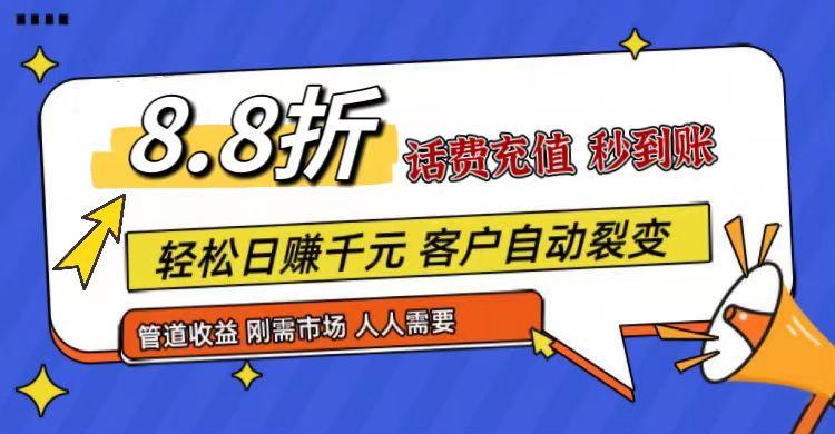 王炸项目刚出，88折话费快充，人人需要，市场庞大，推广轻松，补贴丰厚，话费分润…-泱泱学习社