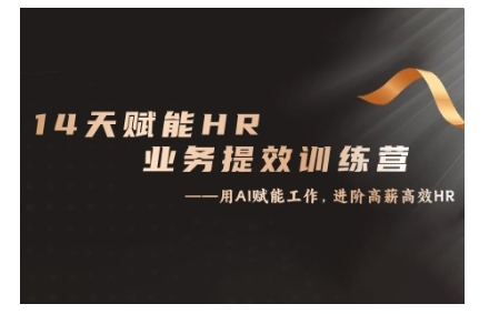 14天ChatGPT赋能HR业务提效训练营，从小白到应用高手-泱泱学习社