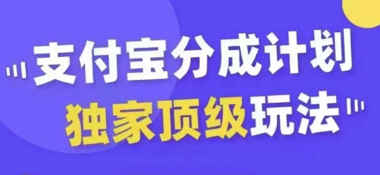 支付宝分成计划独家顶级玩法，从起号到变现，无需剪辑基础，条条爆款，天天上热门-泱泱学习社