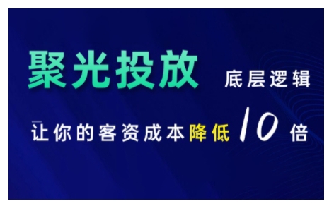 小红书聚光投放底层逻辑课，让你的客资成本降低10倍-泱泱学习社