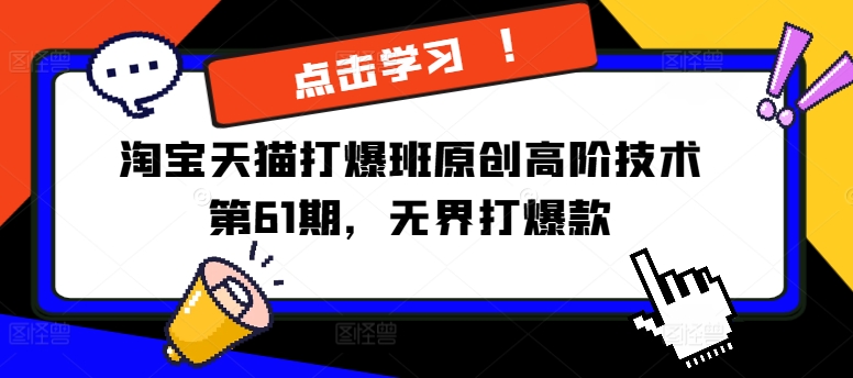淘宝天猫打爆班原创高阶技术第61期，无界打爆款-泱泱学习社