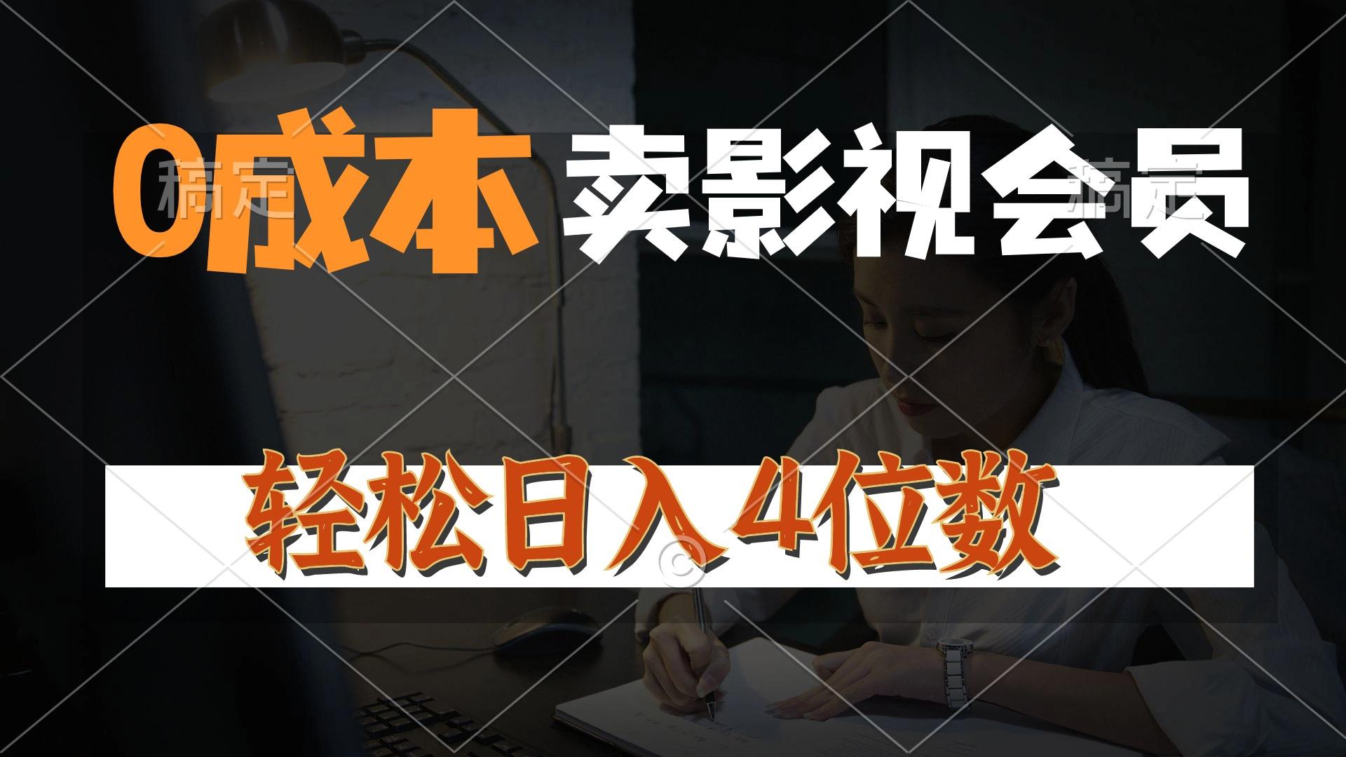 0成本售卖影视会员，一天上百单，轻松日入4位数，月入3w+-泱泱学习社
