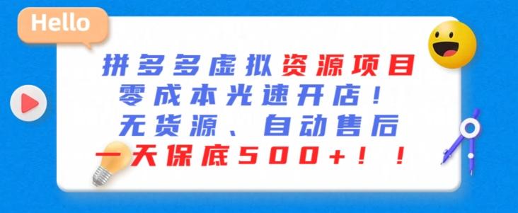 最新拼多多虚拟资源项目，零成本光速开店，无货源、自动回复，一天保底500+【揭秘】-泱泱学习社