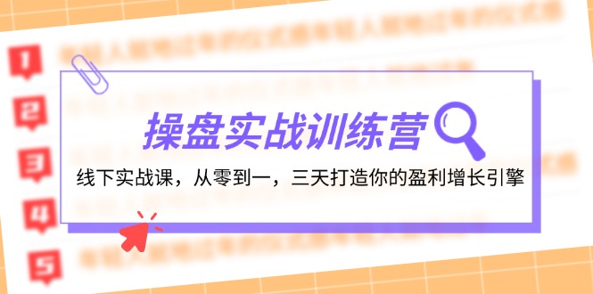 操盘实操训练营：线下实战课，从零到一，三天打造你的盈利增长引擎-泱泱学习社