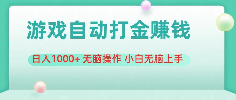 游戏全自动搬砖，日入1000+ 无脑操作 小白无脑上手-泱泱学习社