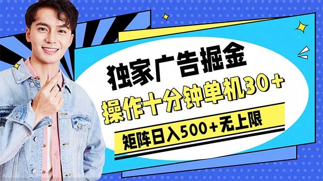 广告掘金，操作十分钟单机30+，矩阵日入500+无上限-泱泱学习社