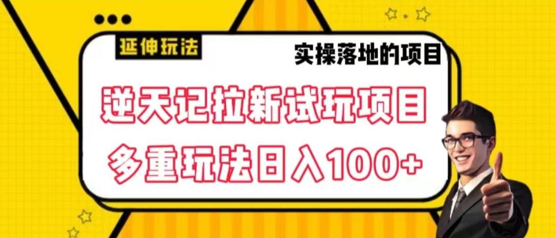 逆天记拉新试玩搬砖项目，日入100+-泱泱学习社
