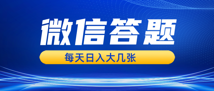 微信答题搜一搜，利用AI生成粘贴上传，日入几张轻轻松松-泱泱学习社
