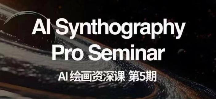 AI绘画资深课第五期掌握AI绘画，实现各种商业变现【第五期】-泱泱学习社
