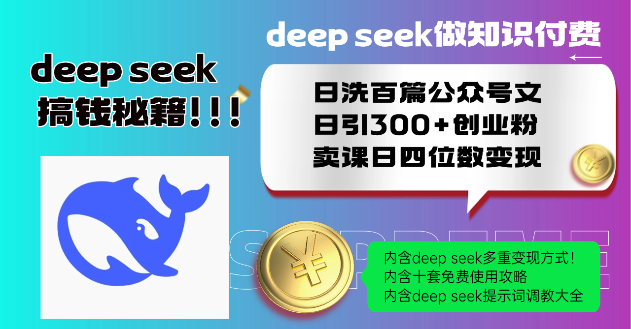 Deep seek做知识付费日洗百篇公众号文日引300+创业粉，卖课日四位数变…-泱泱学习社
