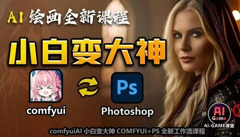 AI绘画全新课程，AI小白变大神COMFYUI+PS全新工作流课程，学会能创作无限可能-泱泱学习社