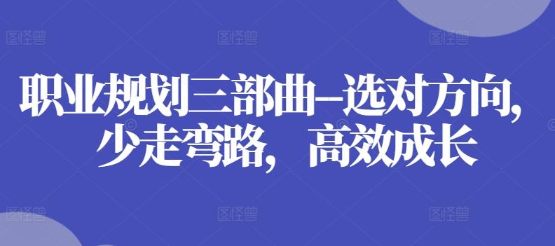 职业规划三部曲–选对方向，少走弯路，高效成长-泱泱学习社