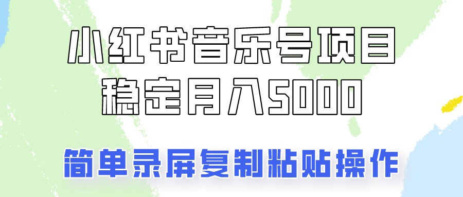 通过音乐号变现，简单的复制粘贴操作，实现每月5000元以上的稳定收入-泱泱学习社
