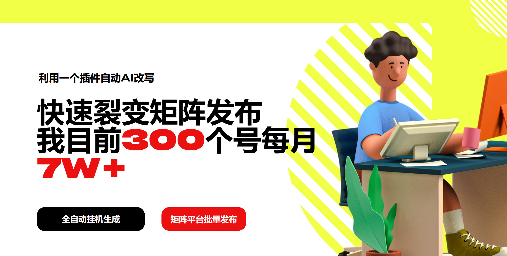 利用一个插件自动AI改写，快速裂变矩阵发布，我目前300个号每月7W+-泱泱学习社