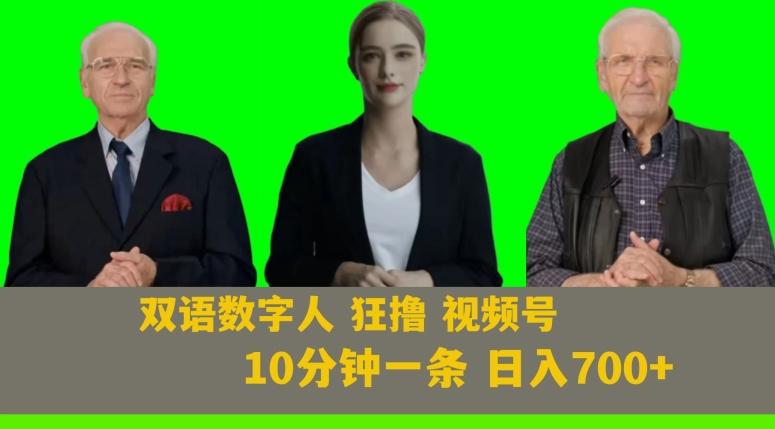 Ai生成双语数字人狂撸视频号，日入700+内附251G素材【揭秘】-泱泱学习社