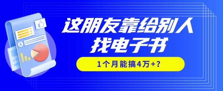 我靠！这朋友靠给别人找电子书，1个月能搞4万+？-泱泱学习社