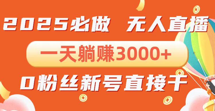 抖音小雪花无人直播，一天躺赚3000+，0粉手机可搭建，不违规不限流，小…-泱泱学习社