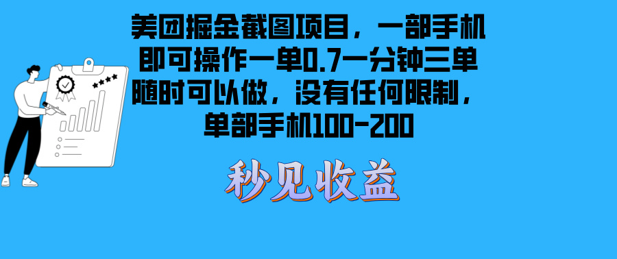 美团掘金截图项目一部手机就可以做没有时间限制 一部手机日入100-200-泱泱学习社