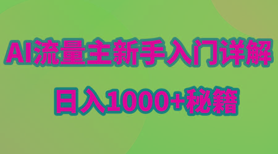 AI流量主新手入门详解公众号爆文玩法，公众号流量主日入1000+秘籍-泱泱学习社